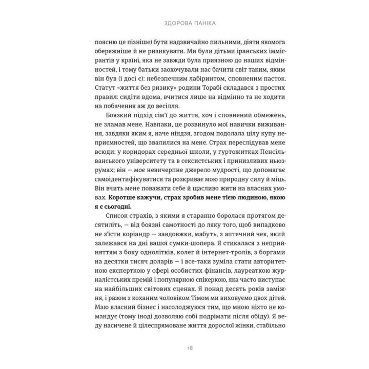 Здоровая паника. Фарнуш Тораби