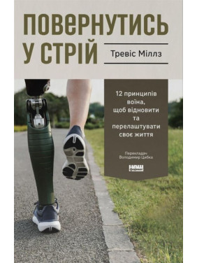 Повернутись у стрій. 12 принципів воїна, щоб відновити та перелаштувати своє життя. Тревіс Міллз