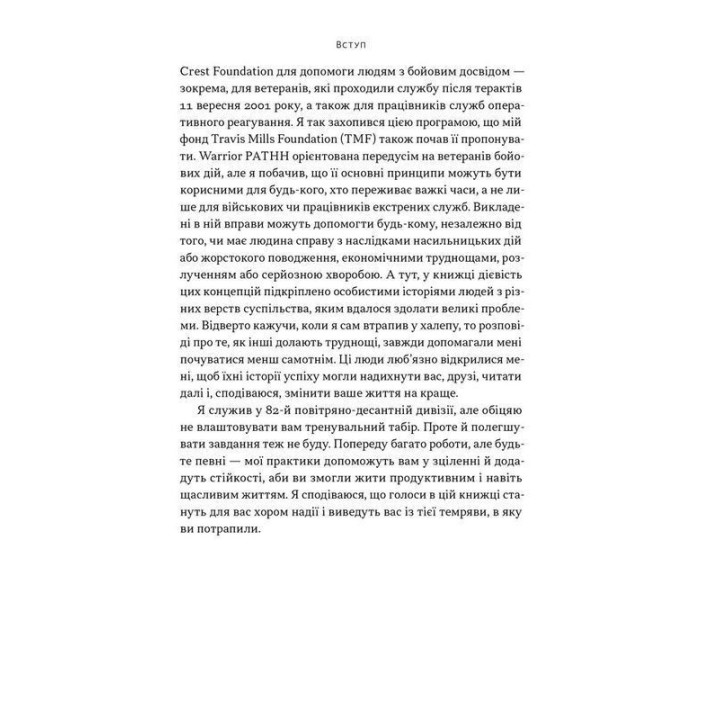 Повернутись у стрій. 12 принципів воїна, щоб відновити та перелаштувати своє життя. Тревіс Міллз