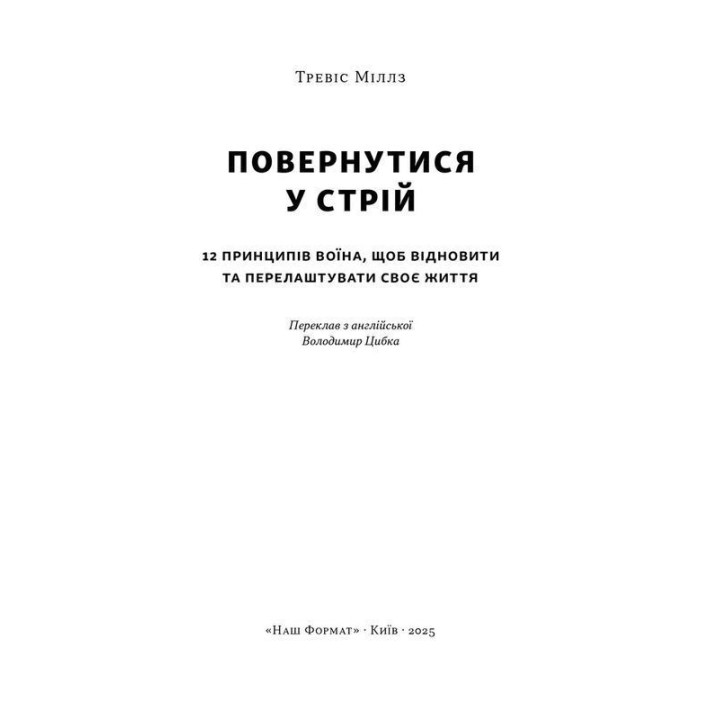 Повернутись у стрій. 12 принципів воїна, щоб відновити та перелаштувати своє життя. Тревіс Міллз