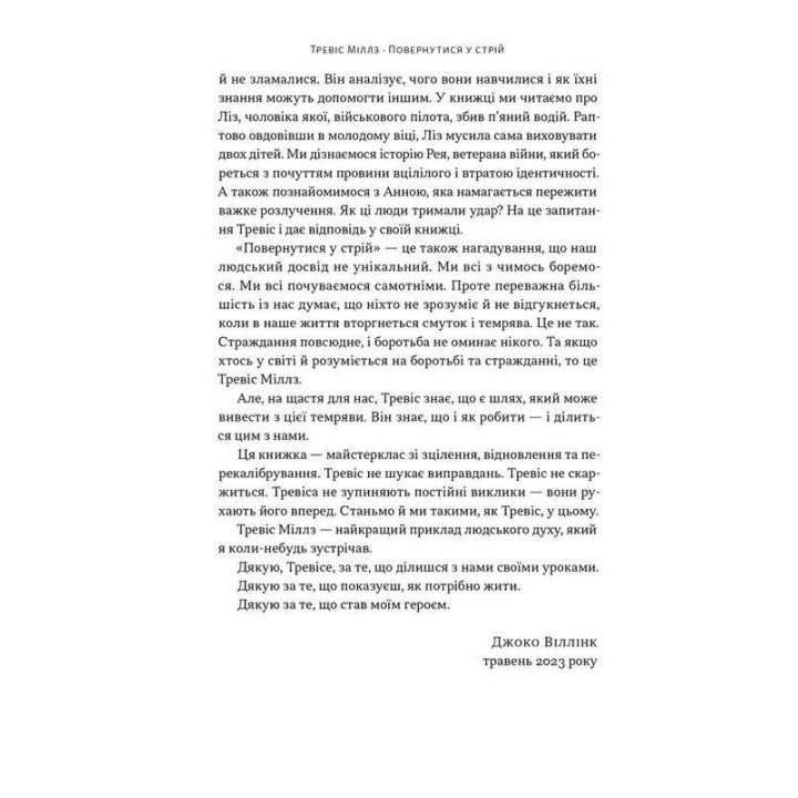 Повернутись у стрій. 12 принципів воїна, щоб відновити та перелаштувати своє життя. Тревіс Міллз