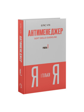 Антименеджер. SOFT SKILLS Guideline. Я і тільки Я. Рівень 1. Еліс Улі
