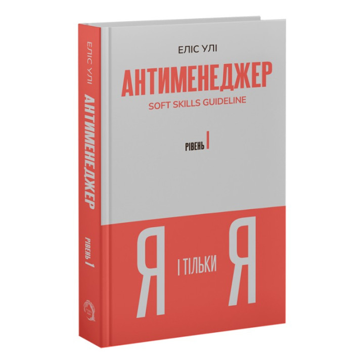 Антименеджер. SOFT SKILLS Guideline. Я і тільки Я. Рівень 1. Еліс Улі