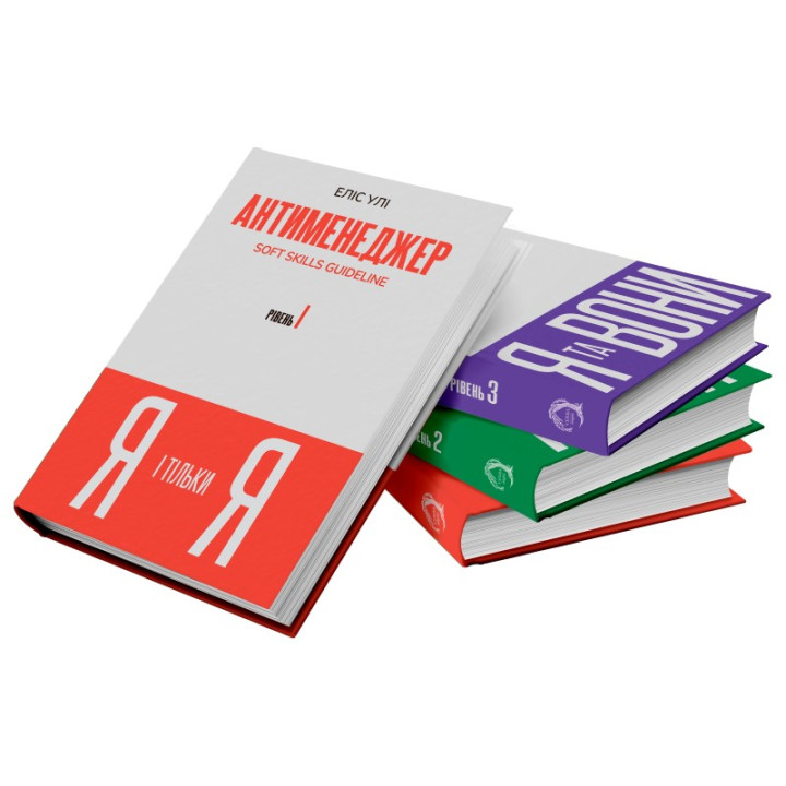 Антименеджер. SOFT SKILLS Guideline. Я і тільки Я. Рівень 1. Еліс Улі