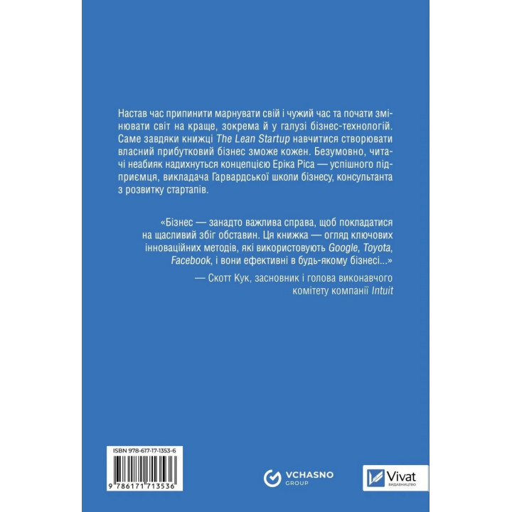 The Lean Startup. Як постійні інновації створюють радикально успішний бізнес. Ерік Ріс