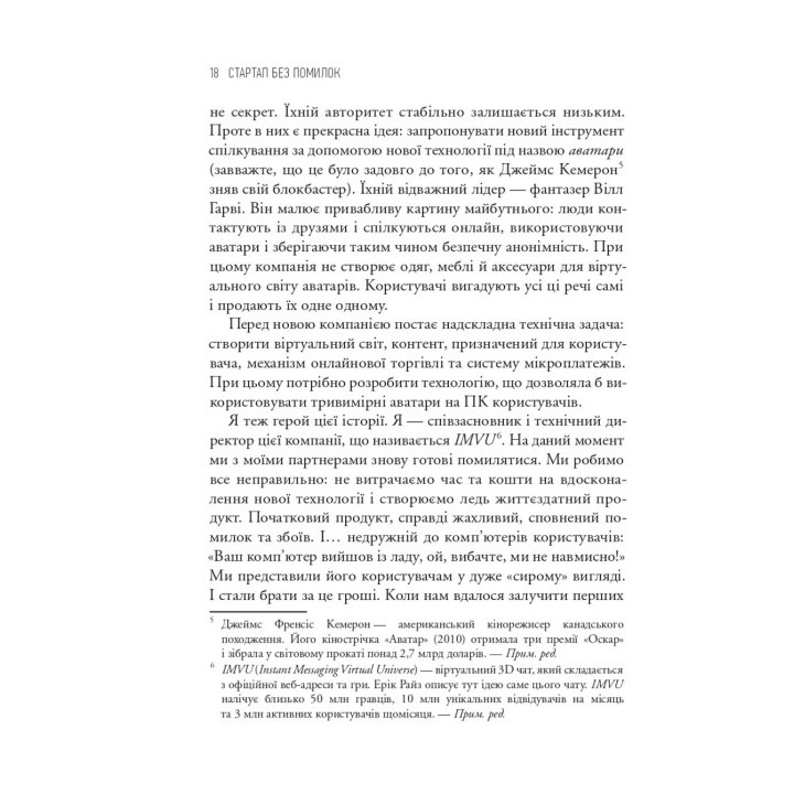 The Lean Startup. Як постійні інновації створюють радикально успішний бізнес. Ерік Ріс