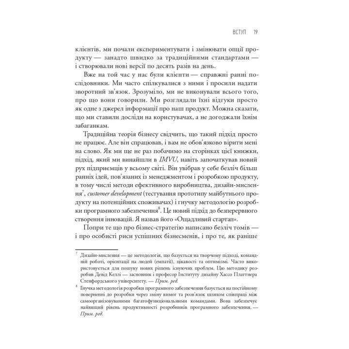The Lean Startup. Як постійні інновації створюють радикально успішний бізнес. Ерік Ріс