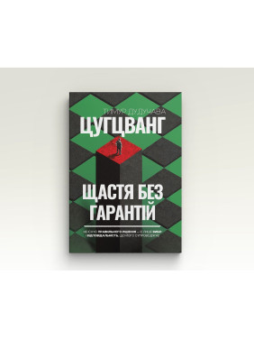 Цугцванг. Щастя без гарантій. Тимур Дудучава