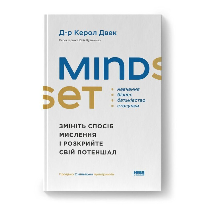 Mindset. Змініть спосіб мислення і розкрийте свій потенціал. Керол Двек