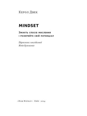 Mindset. Змініть спосіб мислення і розкрийте свій потенціал. Керол Двек