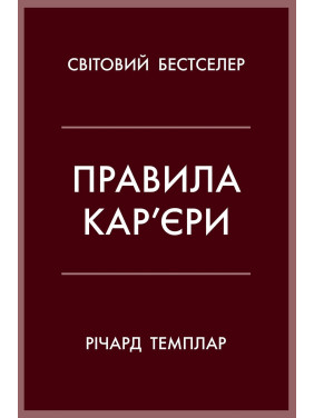 Правила кар’єри. Чіткий алгоритм персонального успіху. Річард Темплар