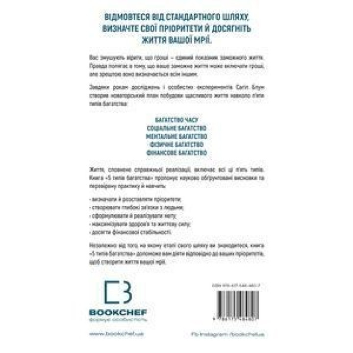 5 типов богатства. Трансформационный путеводитель по жизни вашей мечты. Сахил Блум