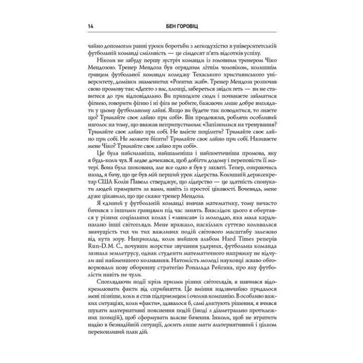 Безжальна правда про нещадний бізнес. Розбудова бізнесу в умовах невизначеності. Бен Горовіц