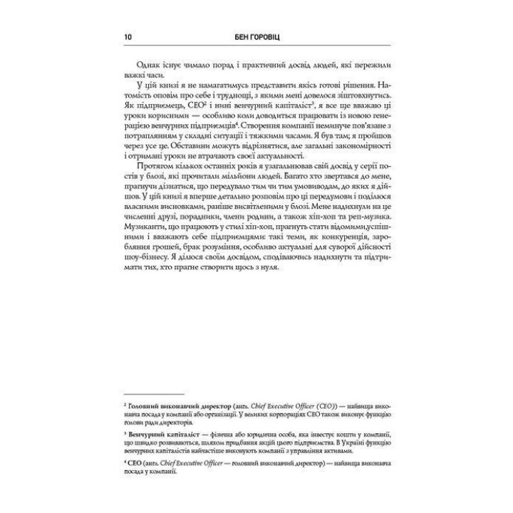 Безжальна правда про нещадний бізнес. Розбудова бізнесу в умовах невизначеності. Бен Горовіц