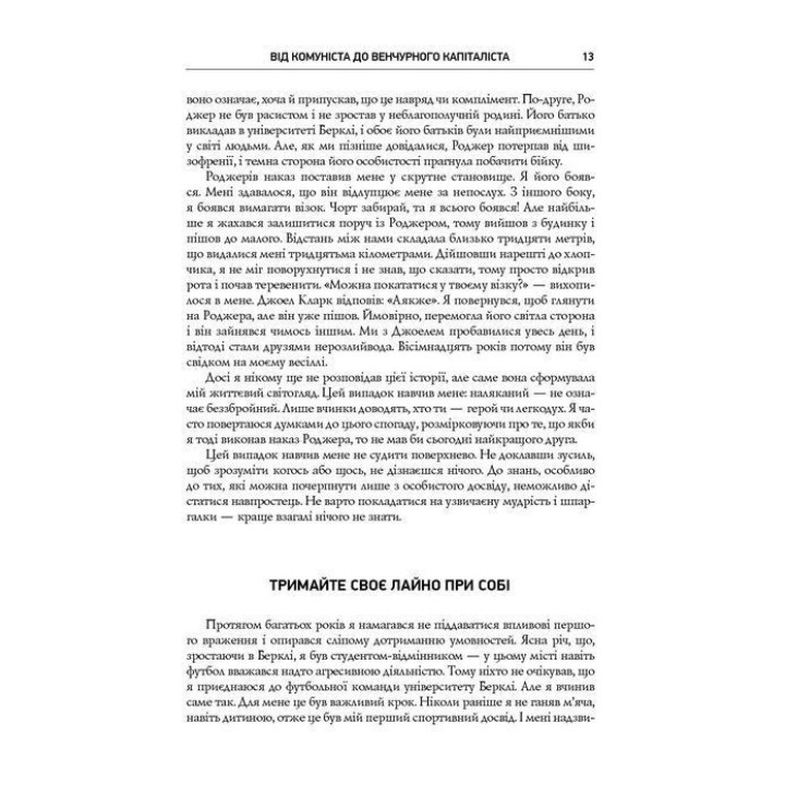 Безжальна правда про нещадний бізнес. Розбудова бізнесу в умовах невизначеності. Бен Горовіц