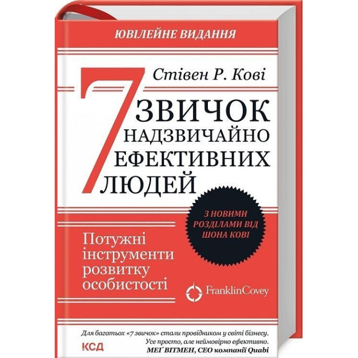 7 звичок надзвичайно ефективних людей. Потужні інструменти розвитку особистості. Стівен Р. Кові