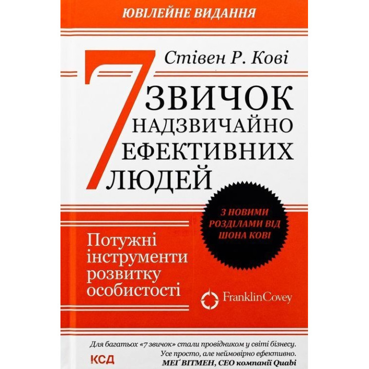 7 звичок надзвичайно ефективних людей. Потужні інструменти розвитку особистості. Стівен Р. Кові