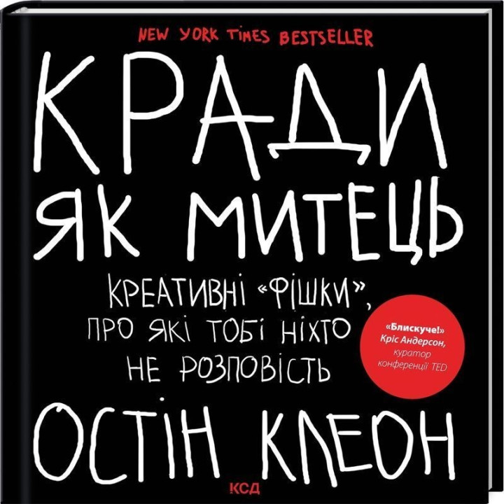 Кради як митець. Креативні «фішки», про які тобі ніхто не розповість. Остін Клеон