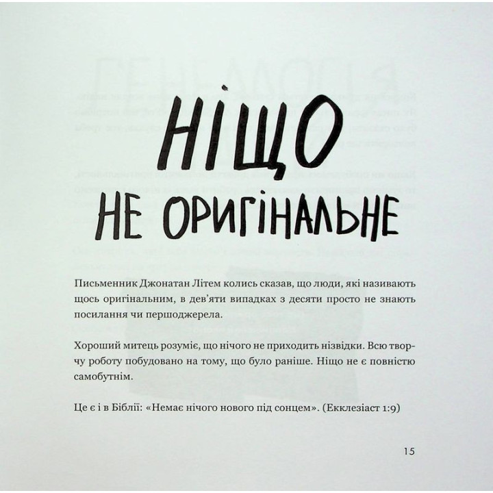 Кради як митець. Креативні «фішки», про які тобі ніхто не розповість. Остін Клеон