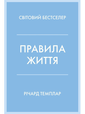 Правила життя. Як жити краще, щасливіше й успішніше. Річард Темплар