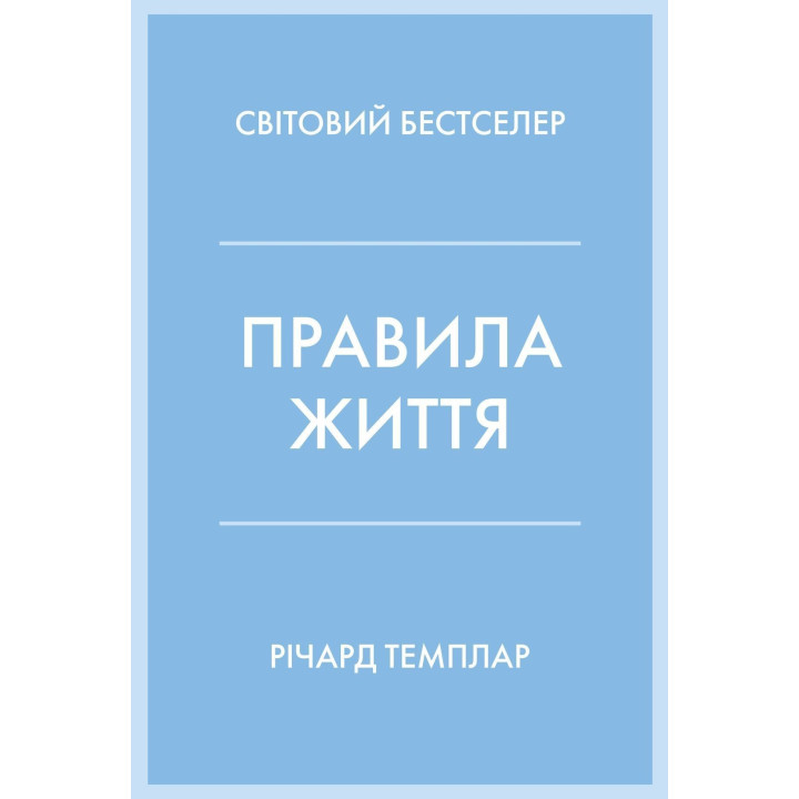 Правила життя. Як жити краще, щасливіше й успішніше. Річард Темплар