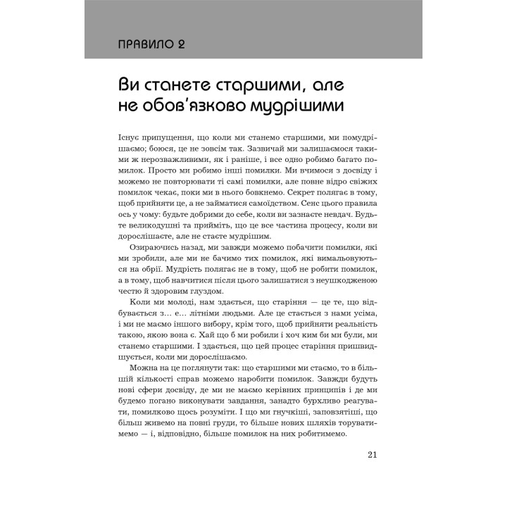 Правила життя. Як жити краще, щасливіше й успішніше. Річард Темплар