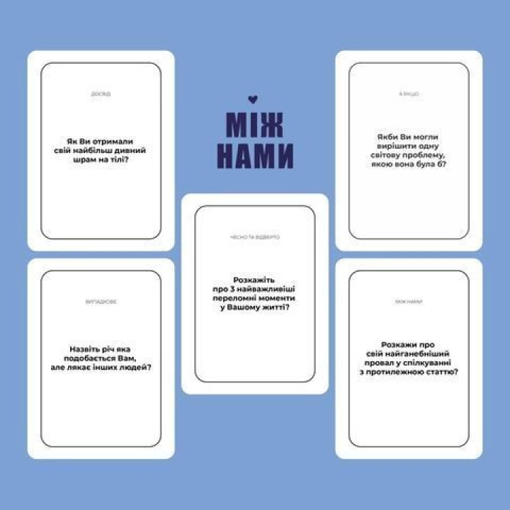 МІЖ НАМИ. Настільна гра