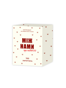 МІЖ НАМИ: ПРО ЛЮБОВ 2.0. Настільна гра