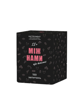 МІЖ НАМИ: ПРО ТАЄМНЕ. Настільна гра