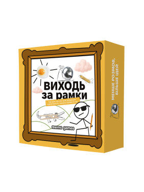 ВИХОДЬ ЗА РАМКИ. Настільна гра