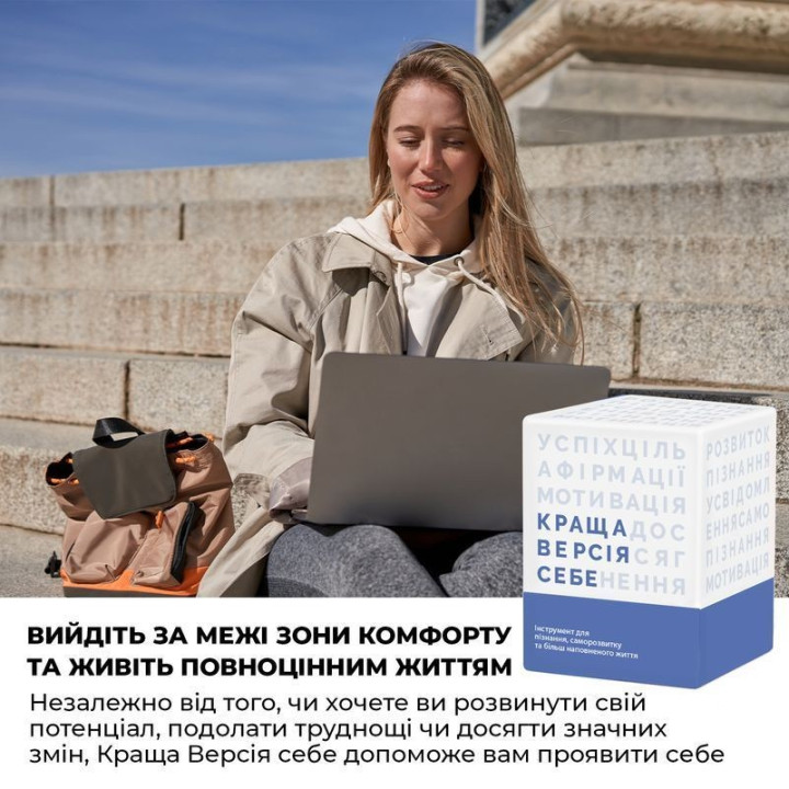 КРАЩА ВЕРСІЯ СЕБЕ. Настільна гра