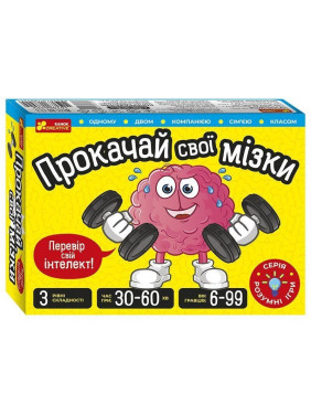 Настільна гра «Прокачай cвої мізки»