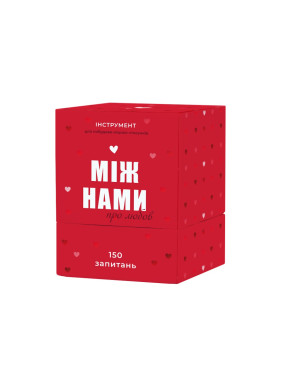 МІЖ НАМИ: ПРО ЛЮБОВ. Настільна гра