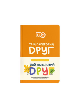 ТВІЙ ПАПЕРОВИЙ ДРУГ. Щоденник для розвитку емоційного інтелекту