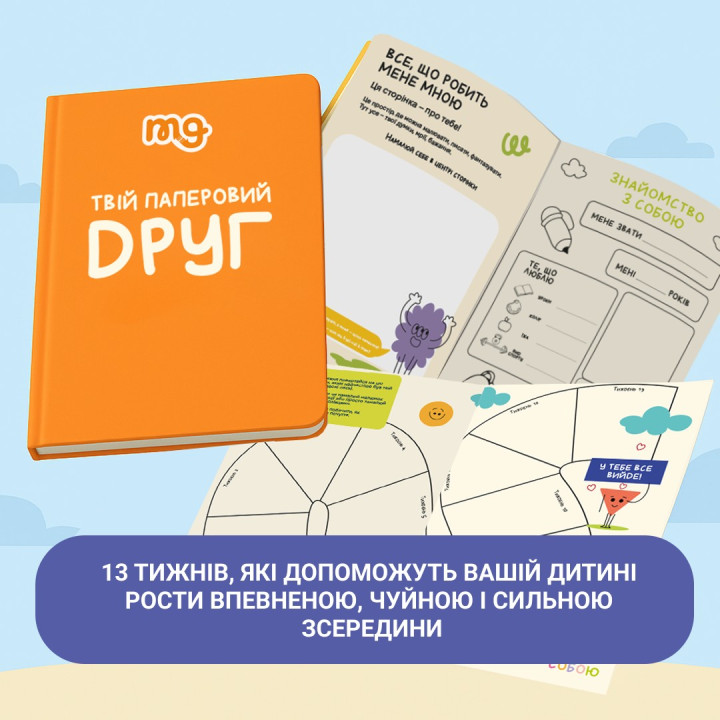 ТВІЙ ПАПЕРОВИЙ ДРУГ. Щоденник для розвитку емоційного інтелекту