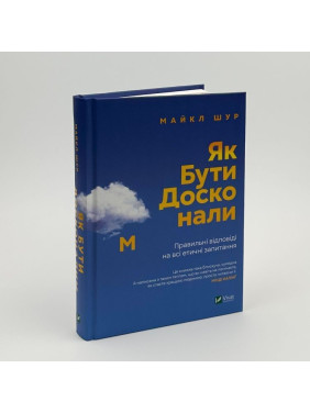 Як бути досконалим: Правильні відповіді на всі етичні запитання. Майкл Шур