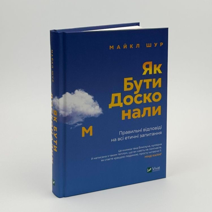 Як бути досконалим: Правильні відповіді на всі етичні запитання. Майкл Шур