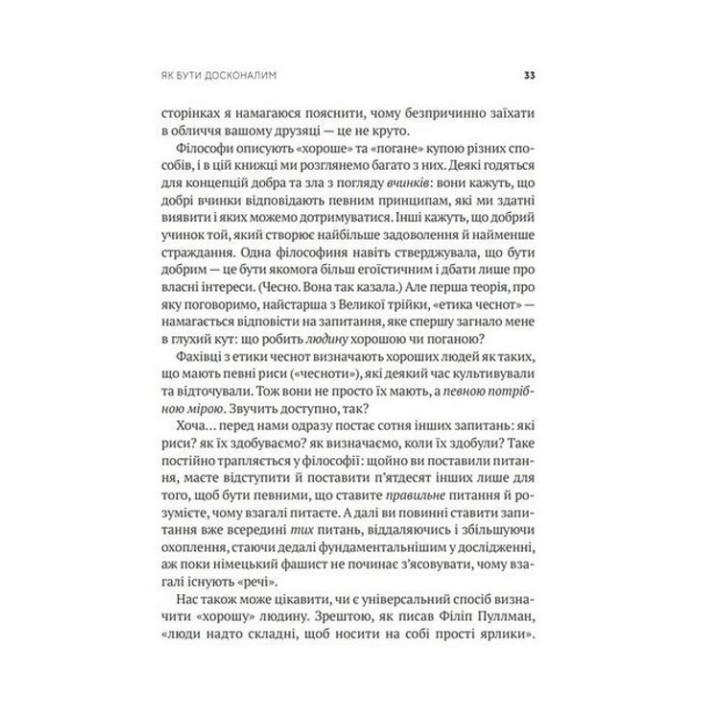 Як бути досконалим: Правильні відповіді на всі етичні запитання. Майкл Шур