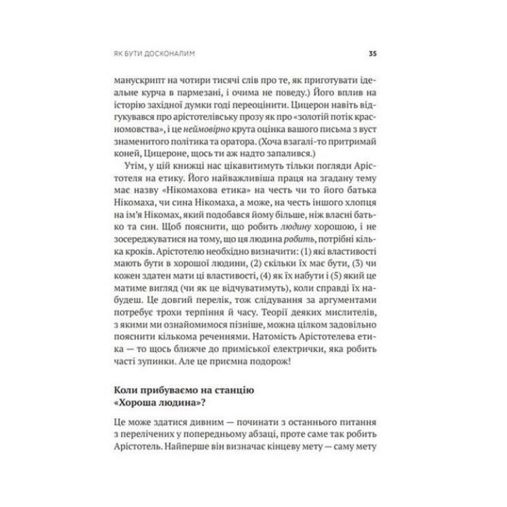 Як бути досконалим: Правильні відповіді на всі етичні запитання. Майкл Шур