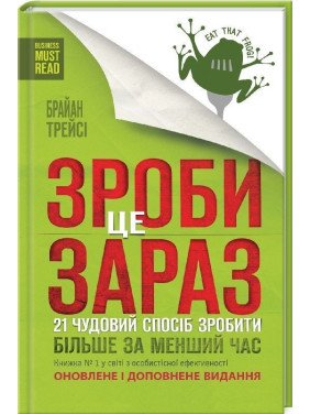Зроби це зараз. 21 чудовий спосіб зробити більше за менший час. Брайан Трейсі