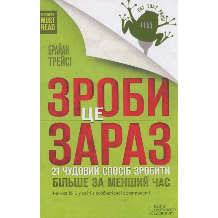 Зроби це зараз. 21 чудовий спосіб зробити більше за менший час. Брайан Трейсі