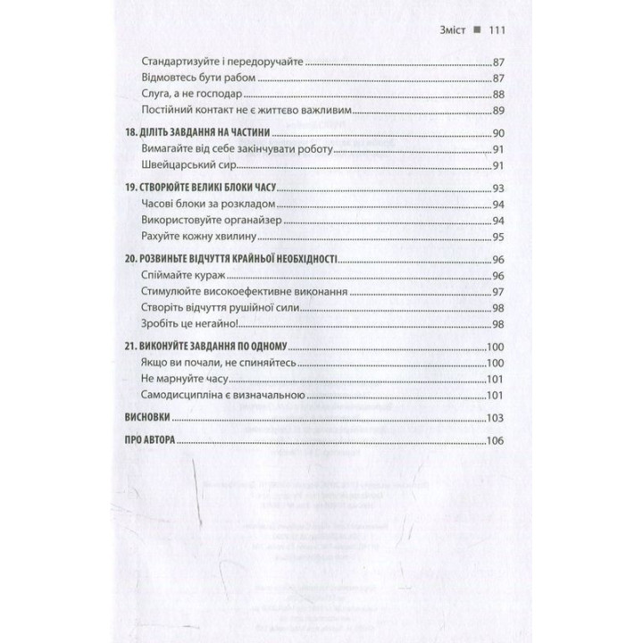 Зроби це зараз. 21 чудовий спосіб зробити більше за менший час. Брайан Трейсі
