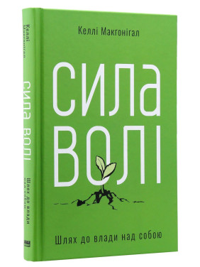 Сила волі. Шлях до влади над собою. Келлі Макґоніґал