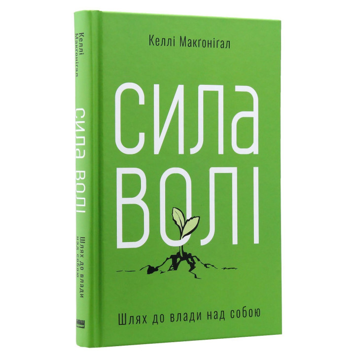 Сила волі. Шлях до влади над собою. Келлі Макґоніґал