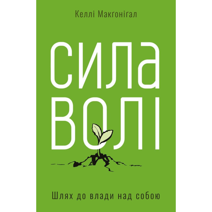 Сила волі. Шлях до влади над собою. Келлі Макґоніґал