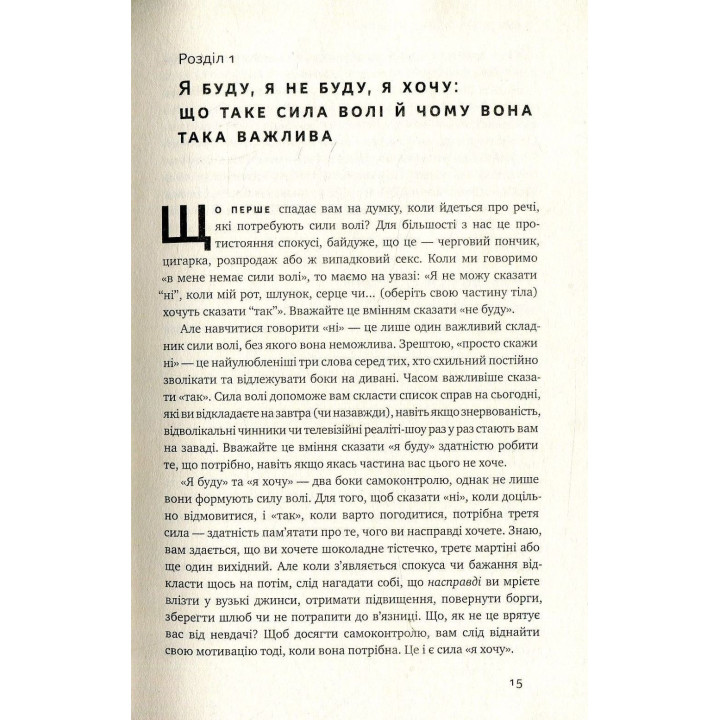 Сила волі. Шлях до влади над собою. Келлі Макґоніґал