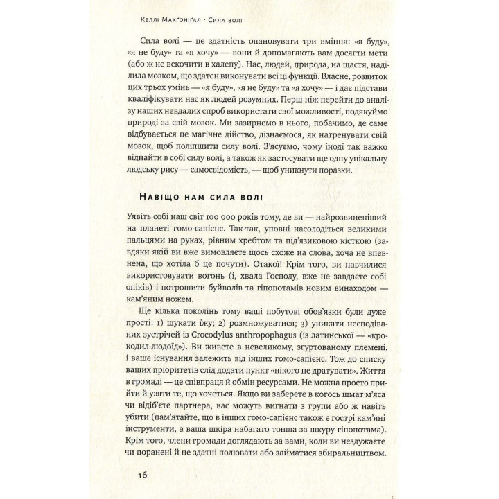 Сила волі. Шлях до влади над собою. Келлі Макґоніґал