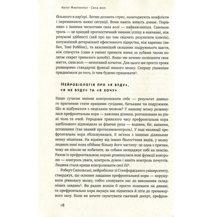 Сила волі. Шлях до влади над собою. Келлі Макґоніґал