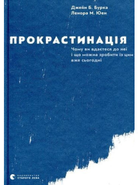 Прокрастинація. Чому ви вдаєтеся до неї і що можна зробити з цим вже сьогодні. Джейн Б. Бурка, Ленора М. Юен