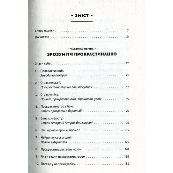 Прокрастинація. Чому ви вдаєтеся до неї і що можна зробити з цим вже сьогодні. Джейн Б. Бурка, Ленора М. Юен